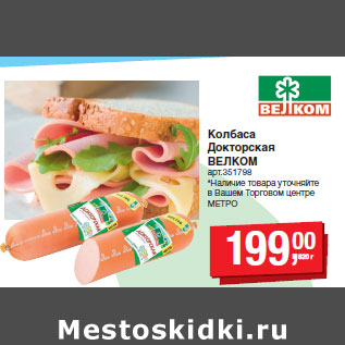 Акция - Колбаса Докторская ВЕЛКОМ