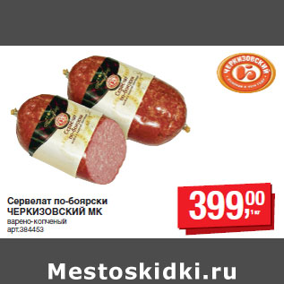 Акция - Сервелат по-боярски ЧЕРКИЗОВСКИЙ МК