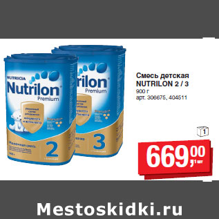 Акция - Смесь детская NUTRILON 2 / 3