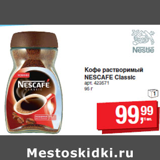 Акция - Кофе растворимый NESCAFE Classic