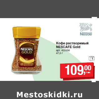 Акция - Кофе растворимый NESCAFE Gold