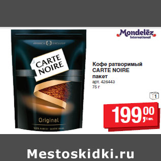 Акция - Кофе ратворимый CARTE NOIRE