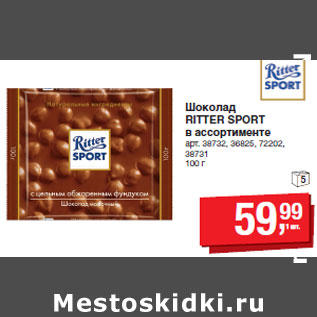 Акция - Шоколад RITTER SPORT