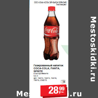 Акция - Газированный напиток COCA-COLA, FANTA, SPRITE