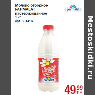 Акция - Молоко отборное PARMALAT