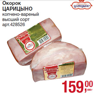 Акция - Окорок ЦАРИЦ0НО копчено-вареный