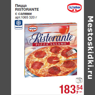 Акция - Пицца RISTORANTE с салями