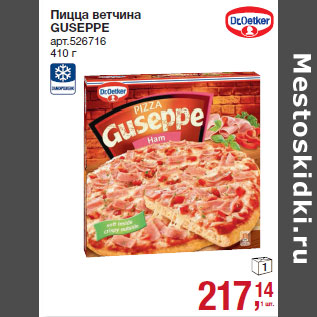 Акция - Пицца ветчина GUSEPPE