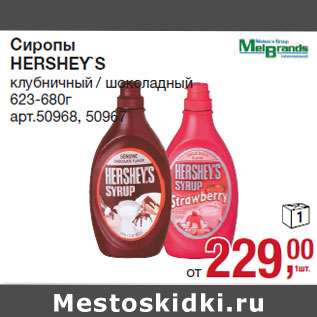 Акция - Сиропы HERSHEY