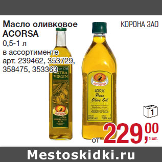 Акция - Масло оливковое ACORSA