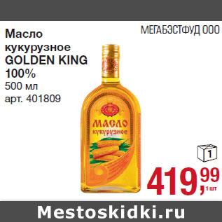 Акция - Масло кукурузное GOLDEN KING 100%