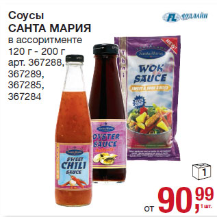 Акция - Соусы САНТА МАРИЯ