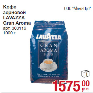 Акция - Кофе зерновой LAVAZZA Gran Aroma