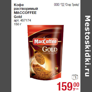 Акция - Кофе растворимый MACCOFFEE Gold