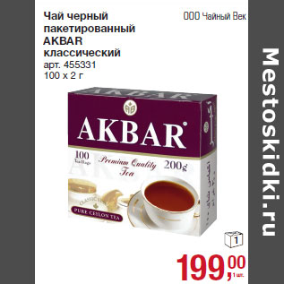 Акция - Чай черный пакетированный AKBAR классический