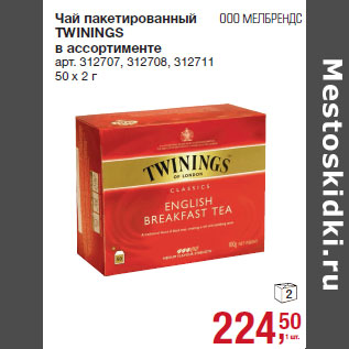 Акция - Чай пакетированный TWININGS