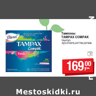 Акция - Тампоны TAMPAX COMPAK