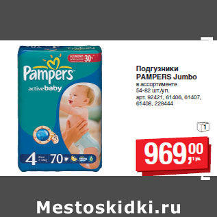 Акция - Подгузники PAMPERS Jumbo