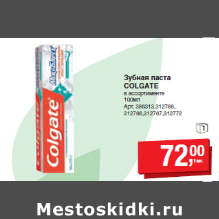 Акция - Зубная паста COLGATE