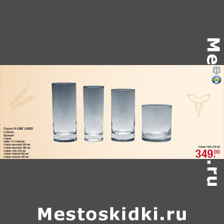 Акция - Серия H-LINE LARIO стекло Франция стекло