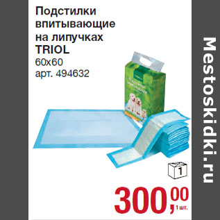 Акция - Подстилки впитывающие на липучках TRIOL 60х60