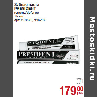 Акция - Зубная паста PRESIDENT