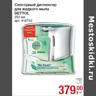 Акция - Сенсорный диспенсер для жидкого мыла DETTOL