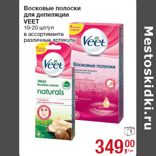 Акция - Восковые полоски для депиляции VEET