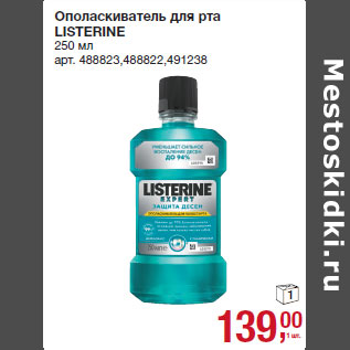 Акция - Ополаскиватель для рта LISTERINE