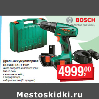 Акция - Дрель аккумуляторная BOSCH PSR 12/2