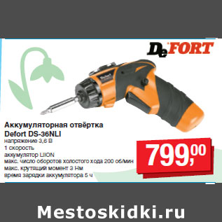 Акция - Аккумуляторная отвёртка Defort DS-36NLI