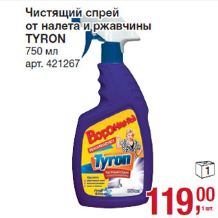 Акция - Чистящий спрей от налета и ржавчины TYRON