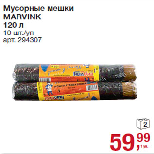 Акция - Мусорные мешки MARVINK 120 л