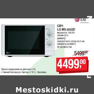 Акция - СВЧ LG MS-2022D