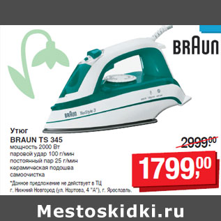 Акция - Утюг BRAUN TS 345