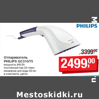 Акция - Отпариватель PHILIPS GC310/75