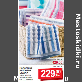 Акция - Полотенце махровое DIJANA