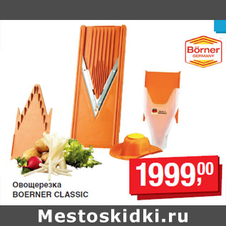 Акция - Овощерезка BOERNER CLASSIC