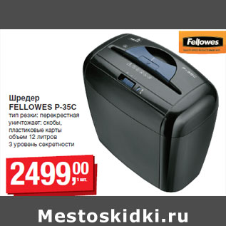 Акция - Шредер FELLOWES P-35С