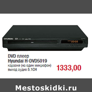 Акция - DVD плеер Hyundai H-DVD5019