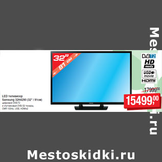 Акция - LED телевизор Samsung 32H4290 (32" / 81см)