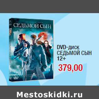 Акция - DVD-диск СЕДЬМОЙ СЫН 12+