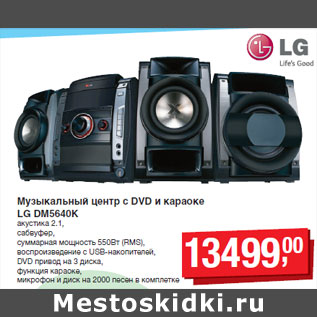 Акция - Музыкальный центр с DVD и караоке LG DM5640K