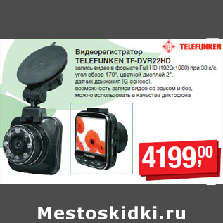 Акция - Видеорегистратор TELEFUNKEN TF-DVR22HD