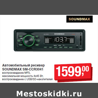 Акция - Автомобильный ресивер SOUNDMAX SM-CCR3041