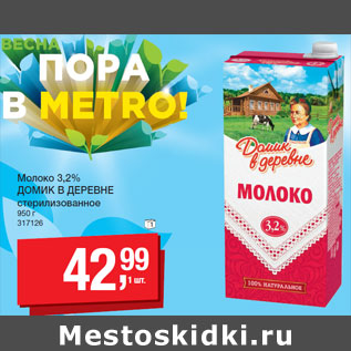 Акция - Молоко 3,2% ДОМИК В ДЕРЕВНЕ