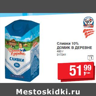 Акция - Сливки 10% ДОМИК В ДЕРЕВНЕ