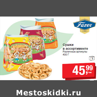 Акция - Сушки