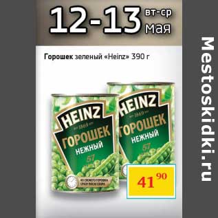 Акция - Горошек зеленый "Heinz"