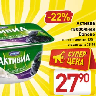 Акция - Активиа творожная Danone